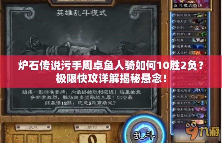 爐石傳說污手周卓魚人騎如何10勝2負？極限快攻詳解揭秘懸念！