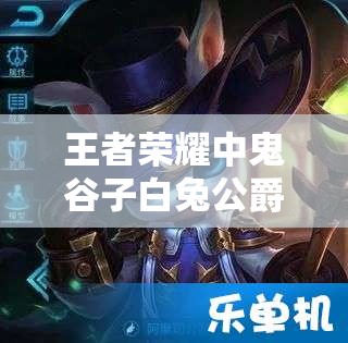 王者榮耀中鬼谷子白兔公爵皮膚真的存在嗎？價格究竟是多少？
