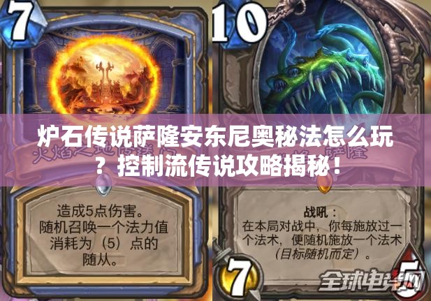 爐石傳說薩隆安東尼奧秘法怎么玩？控制流傳說攻略揭秘！