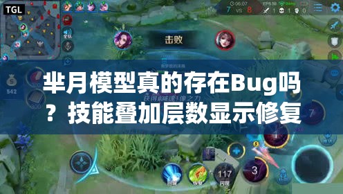 羋月模型真的存在Bug嗎？技能疊加層數(shù)顯示修復(fù)能否徹底解決問題？