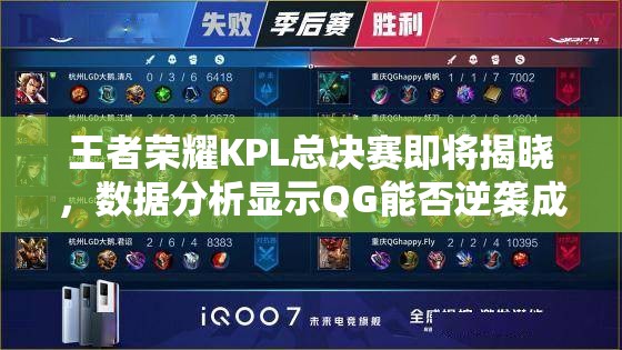 王者榮耀KPL總決賽即將揭曉，數(shù)據(jù)分析顯示QG能否逆襲成為最終奪冠大熱門？