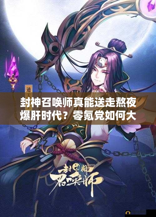 封神召喚師真能送走熬夜爆肝時代？零氪黨如何大獲全勝？