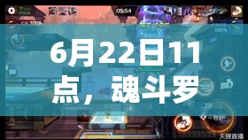 6月22日11點(diǎn)，魂斗羅歸來(lái)新服新區(qū)活動(dòng)有哪些驚喜？全攻略揭秘！