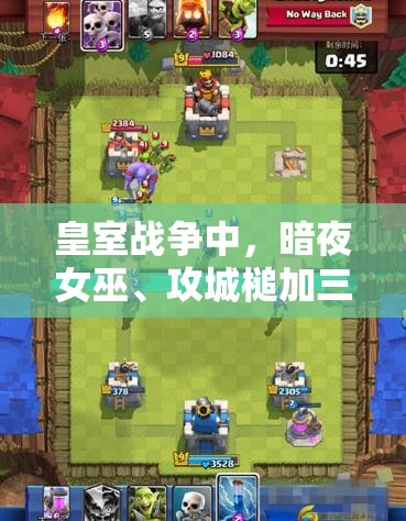 皇室戰(zhàn)爭中，暗夜女巫、攻城槌加三槍雙路推進如何克敵制勝？