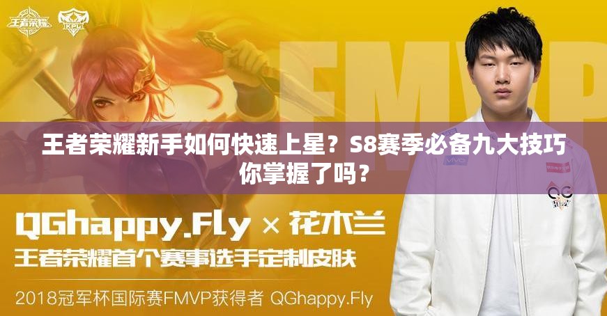 王者榮耀新手如何快速上星？S8賽季必備九大技巧你掌握了嗎？