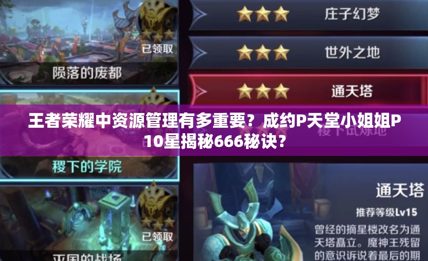 王者榮耀中資源管理有多重要？成約P天堂小姐姐P10星揭秘666秘訣？