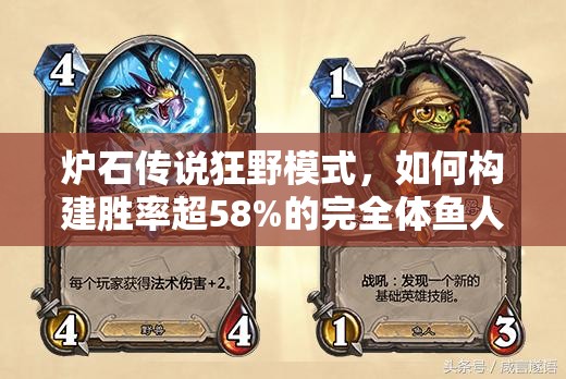 爐石傳說(shuō)狂野模式，如何構(gòu)建勝率超58%的完全體魚(yú)人薩卡組？