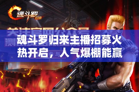 魂斗羅歸來(lái)主播招募火熱開(kāi)啟，人氣爆棚能贏得多少Q(mào)幣獎(jiǎng)勵(lì)？