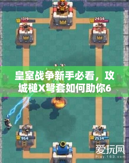 皇室戰(zhàn)爭新手必看，攻城槌X弩套如何助你6級塔穩(wěn)沖A9？