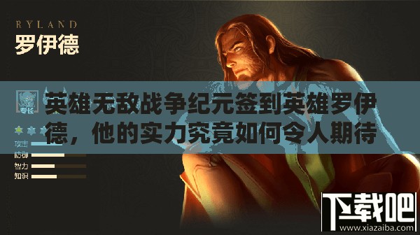 英雄無敵戰(zhàn)爭紀(jì)元簽到英雄羅伊德，他的實力究竟如何令人期待？