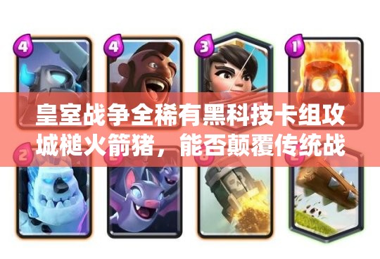 皇室戰(zhàn)爭全稀有黑科技卡組攻城槌火箭豬，能否顛覆傳統(tǒng)戰(zhàn)場認(rèn)知？