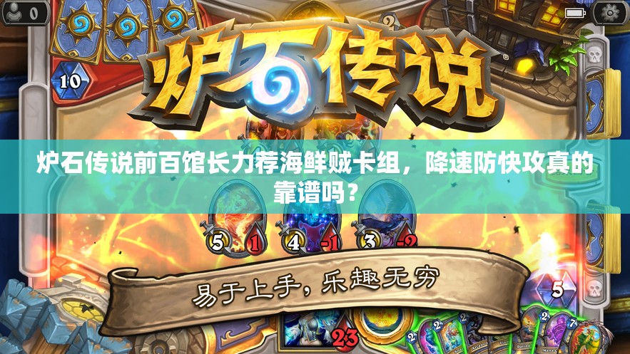 爐石傳說前百館長力薦海鮮賊卡組，降速防快攻真的靠譜嗎？