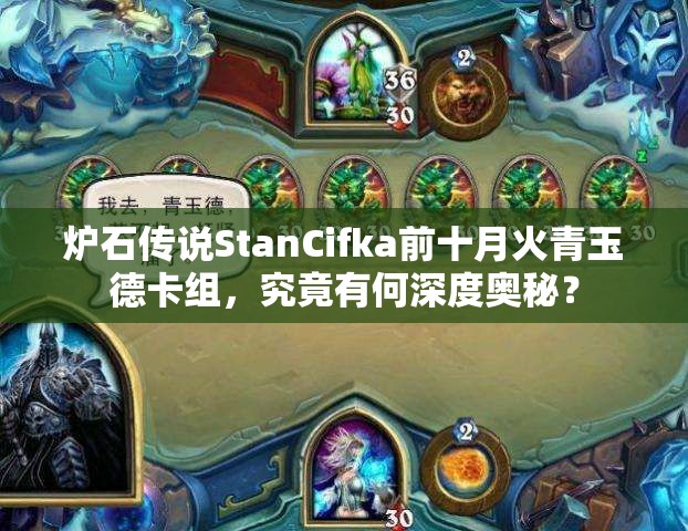 爐石傳說StanCifka前十月火青玉德卡組，究竟有何深度奧秘？