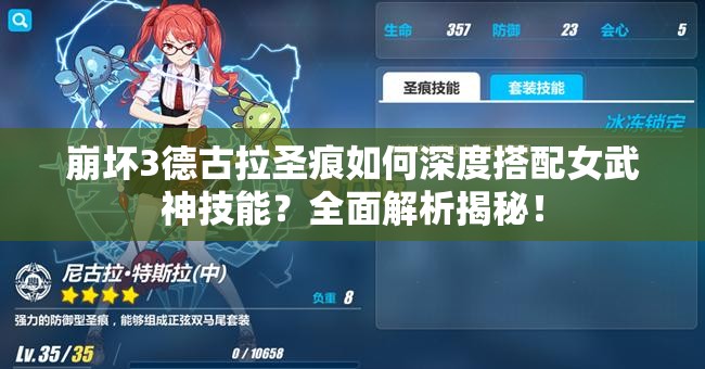 崩壞3德古拉圣痕如何深度搭配女武神技能？全面解析揭秘！