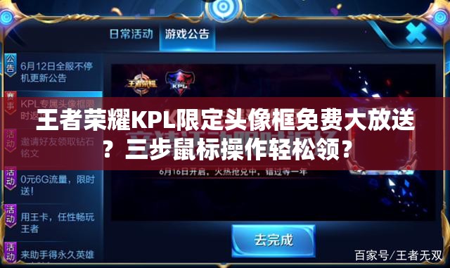 王者榮耀KPL限定頭像框免費大放送？三步鼠標(biāo)操作輕松領(lǐng)？