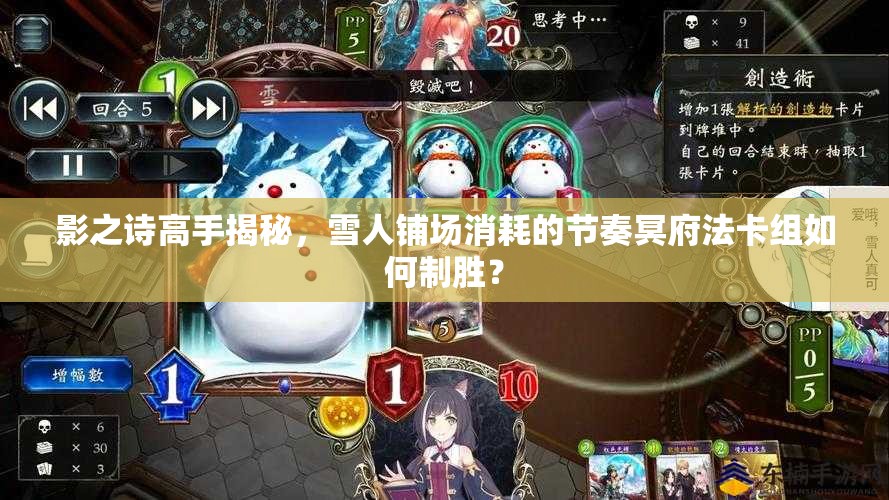 影之詩高手揭秘，雪人鋪場消耗的節(jié)奏冥府法卡組如何制勝？