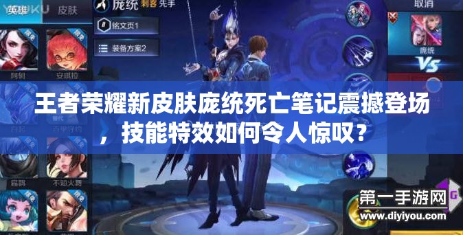 王者榮耀新皮膚龐統(tǒng)死亡筆記震撼登場，技能特效如何令人驚嘆？