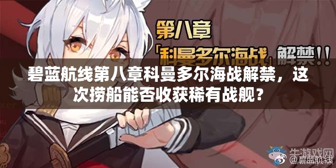 碧藍(lán)航線第八章科曼多爾海戰(zhàn)解禁，這次撈船能否收獲稀有戰(zhàn)艦？