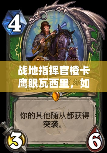 戰(zhàn)地指揮官橙卡鷹眼瓦西里，如何發(fā)揮超高攻擊與射程制敵？