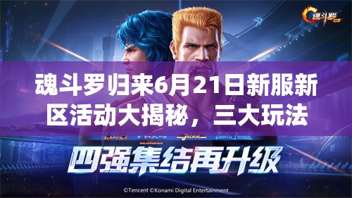 魂斗羅歸來(lái)6月21日新服新區(qū)活動(dòng)大揭秘，三大玩法革命將如何顛覆傳統(tǒng)？