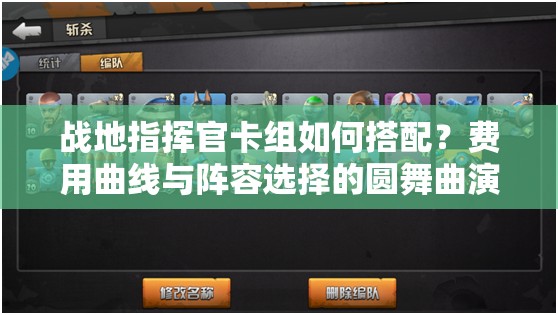 戰(zhàn)地指揮官卡組如何搭配？費(fèi)用曲線與陣容選擇的圓舞曲演變史揭秘