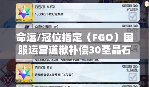 命運(yùn)/冠位指定（FGO）國(guó)服運(yùn)營(yíng)道歉補(bǔ)償30圣晶石，玩家如何最大化利用成疑？