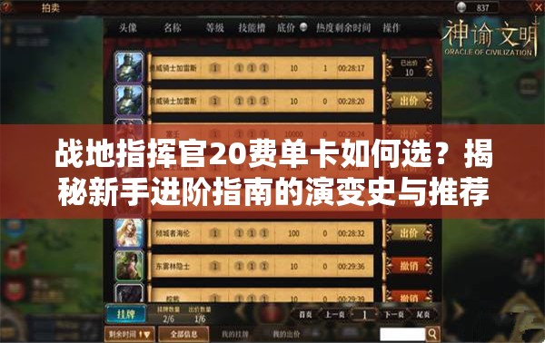戰(zhàn)地指揮官20費(fèi)單卡如何選？揭秘新手進(jìn)階指南的演變史與推薦之謎