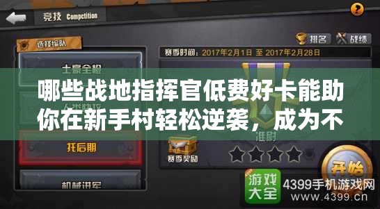 哪些戰(zhàn)地指揮官低費(fèi)好卡能助你在新手村輕松逆襲，成為不敗傳說？