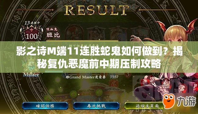 影之詩M端11連勝蛇鬼如何做到？揭秘復(fù)仇惡魔前中期壓制攻略