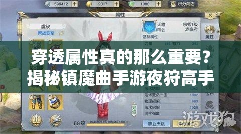 穿透屬性真的那么重要？揭秘鎮(zhèn)魔曲手游夜狩高手的致勝心得