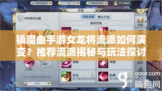 鎮(zhèn)魔曲手游女龍將流派如何演變？推薦流派揭秘與玩法探討