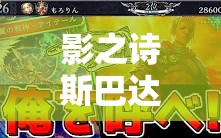 影之詩斯巴達(dá)控皇如何巧妙運(yùn)用空天使體系實(shí)現(xiàn)高效清場？