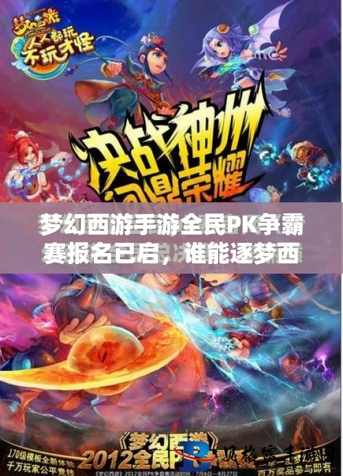 夢幻西游手游全民PK爭霸賽報(bào)名已啟，誰能逐夢西游，戰(zhàn)至巔峰奪冠？