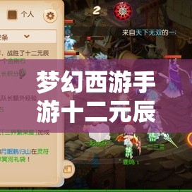 夢幻西游手游十二元辰玩法全新升級，豐厚獎勵究竟如何挑戰(zhàn)才能贏取？