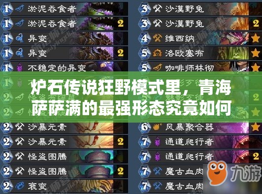 爐石傳說狂野模式里，青海薩薩滿的最強形態(tài)究竟如何演變？