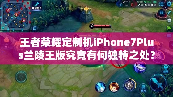 王者榮耀定制機iPhone7Plus蘭陵王版究竟有何獨特之處？真機上手揭秘！