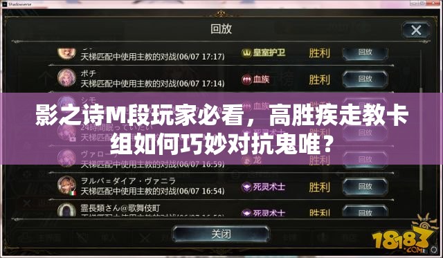 影之詩M段玩家必看，高勝疾走教卡組如何巧妙對抗鬼唯？