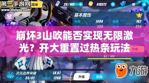 崩壞3山吹能否實(shí)現(xiàn)無(wú)限激光？開(kāi)大重置過(guò)熱條玩法將引領(lǐng)未來(lái)革命？