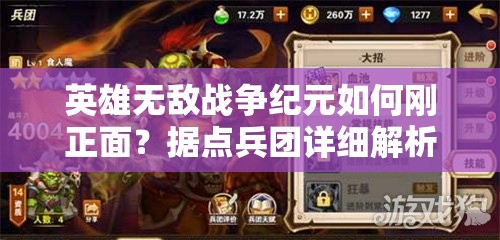 英雄無(wú)敵戰(zhàn)爭(zhēng)紀(jì)元如何剛正面？據(jù)點(diǎn)兵團(tuán)詳細(xì)解析揭秘懸念