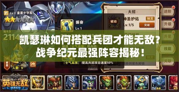 凱瑟琳如何搭配兵團(tuán)才能無(wú)敵？戰(zhàn)爭(zhēng)紀(jì)元最強(qiáng)陣容揭秘！