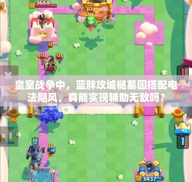 皇室戰(zhàn)爭中，藍胖攻城槌墓園搭配電法颶風，真能實現(xiàn)輔助無敵嗎？