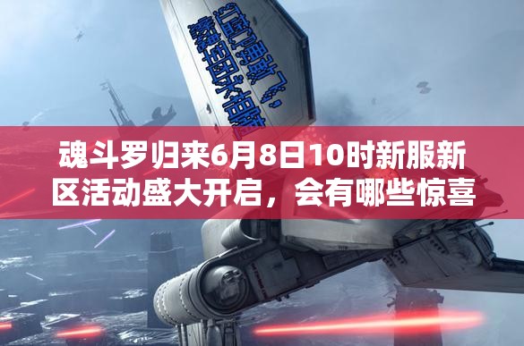 魂斗羅歸來6月8日10時新服新區(qū)活動盛大開啟，會有哪些驚喜等著玩家？
