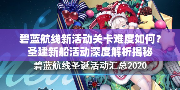 碧藍(lán)航線新活動關(guān)卡難度如何？圣建新船活動深度解析揭秘