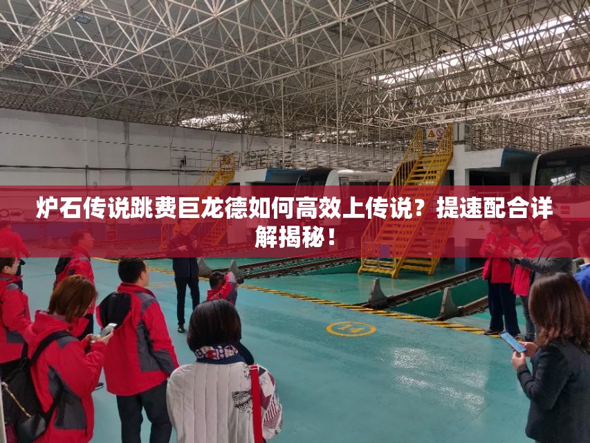 爐石傳說(shuō)跳費(fèi)巨龍德如何高效上傳說(shuō)？提速配合詳解揭秘！