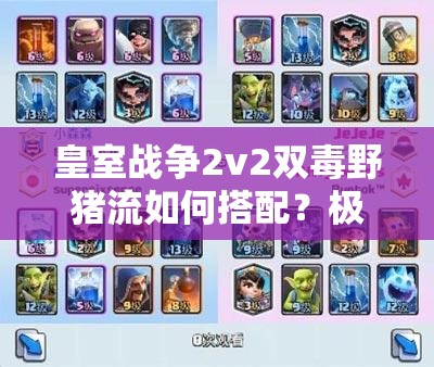 皇室戰(zhàn)爭2v2雙毒野豬流如何搭配？極限突擊戰(zhàn)術(shù)詳解揭秘！