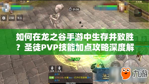 如何在龍之谷手游中生存并致勝？圣徒PVP技能加點攻略深度解析疑問