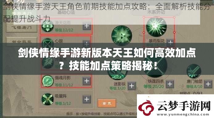 劍俠情緣手游新版本天王如何高效加點(diǎn)？技能加點(diǎn)策略揭秘！