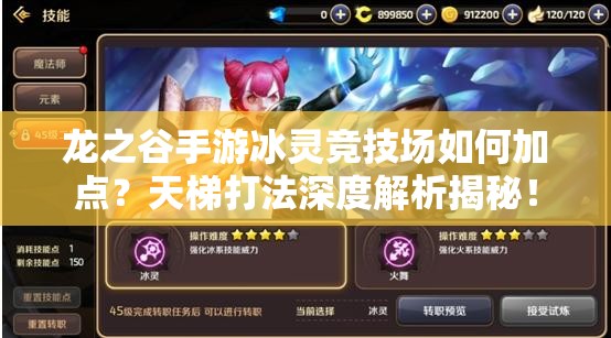 龍之谷手游冰靈競技場如何加點(diǎn)？天梯打法深度解析揭秘！