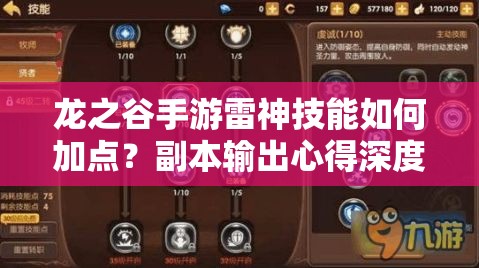 龍之谷手游雷神技能如何加點(diǎn)？副本輸出心得深度解析揭秘