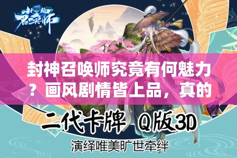 封神召喚師究竟有何魅力？畫風(fēng)劇情皆上品，真的是優(yōu)秀手游嗎？